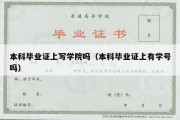 本科毕业证上写学院吗（本科毕业证上有学号吗）