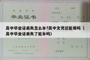 高中毕业证丢失怎么补?高中文凭还能用吗（高中毕业证丢失了能补吗）