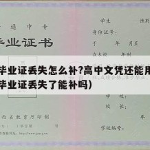 高中毕业证丢失怎么补?高中文凭还能用吗（高中毕业证丢失了能补吗）