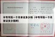 中专学历一个月拿证多少钱（中专学历一个月拿证多少钱啊）