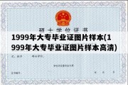 1999年大专毕业证图片样本(1999年大专毕业证图片样本高清)