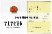 中专学历属于什么学位