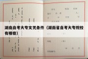 湖南自考大专文凭条件（湖南省自考大专院校有哪些）