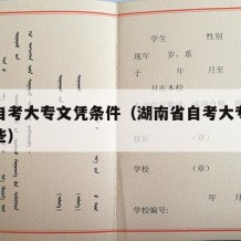 湖南自考大专文凭条件（湖南省自考大专院校有哪些）