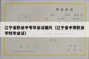 辽宁省职业中专毕业证图片（辽宁省中等职业学校毕业证）