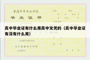 高中毕业证有什么用高中文凭的（高中毕业证有没有什么用）