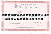 吉首大学张家界学院自考毕业证样图（湖南成人自考毕业证模板图片）