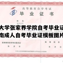 吉首大学张家界学院自考毕业证样图（湖南成人自考毕业证模板图片）