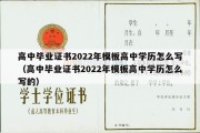 高中毕业证书2022年模板高中学历怎么写（高中毕业证书2022年模板高中学历怎么写的）