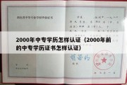 2000年中专学历怎样认证（2000年前的中专学历证书怎样认证）