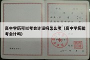 高中学历可以考会计证吗怎么考（高中学历能考会计吗）