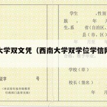 西南大学双文凭（西南大学双学位学信网能查到吗）