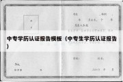 中专学历认证报告模板（中专生学历认证报告）