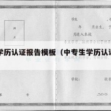 中专学历认证报告模板（中专生学历认证报告）