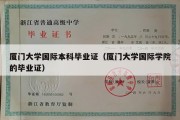 厦门大学国际本科毕业证（厦门大学国际学院的毕业证）