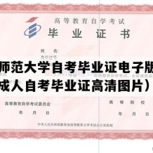 四川师范大学自考毕业证电子版图（四川成人自考毕业证高清图片）