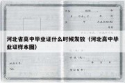 河北省高中毕业证什么时候发放（河北高中毕业证样本图）