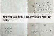 高中毕业证签发部门（高中毕业证签发部门怎么填）