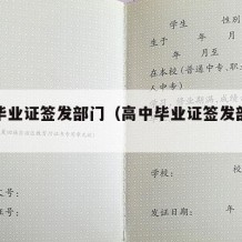 高中毕业证签发部门（高中毕业证签发部门怎么填）