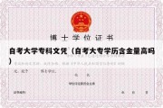 自考大学专科文凭（自考大专学历含金量高吗）