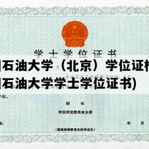 中国石油大学（北京）学位证样图(中国石油大学学士学位证书)