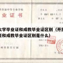 开放大学毕业证和成教毕业证区别（开放大学毕业证和成教毕业证区别是什么）