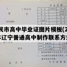 新民市高中毕业证图片模板(2015年辽宁普通高中制作联系方式）