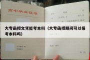 大专函授文凭能考本科（大专函授期间可以报考本科吗）