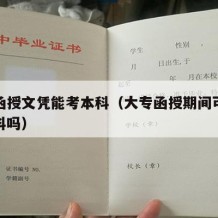 大专函授文凭能考本科（大专函授期间可以报考本科吗）