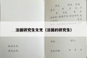 法国研究生文凭（法国的研究生）