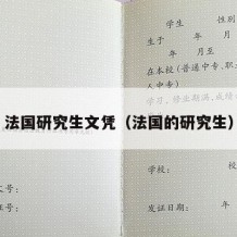 法国研究生文凭（法国的研究生）