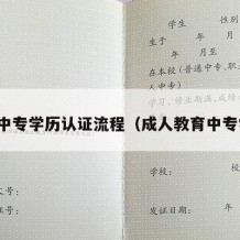 成人中专学历认证流程（成人教育中专学历）