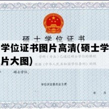 硕士学位证书图片高清(硕士学位证书图片大图)