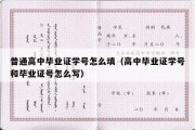 普通高中毕业证学号怎么填（高中毕业证学号和毕业证号怎么写）