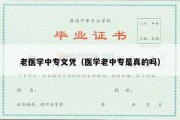 老医学中专文凭（医学老中专是真的吗）