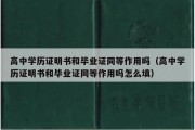 高中学历证明书和毕业证同等作用吗（高中学历证明书和毕业证同等作用吗怎么填）