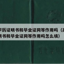 高中学历证明书和毕业证同等作用吗（高中学历证明书和毕业证同等作用吗怎么填）