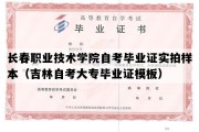 长春职业技术学院自考毕业证实拍样本（吉林自考大专毕业证模板）