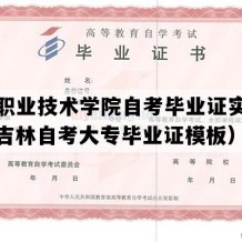 长春职业技术学院自考毕业证实拍样本（吉林自考大专毕业证模板）