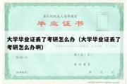 大学毕业证丢了考研怎么办（大学毕业证丢了考研怎么办啊）