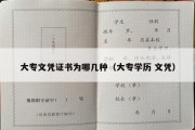 大专文凭证书为哪几种（大专学历 文凭）