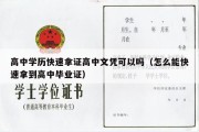 高中学历快速拿证高中文凭可以吗（怎么能快速拿到高中毕业证）