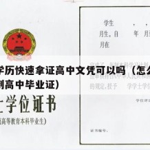 高中学历快速拿证高中文凭可以吗（怎么能快速拿到高中毕业证）