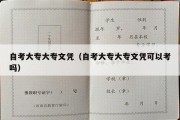 自考大专大专文凭（自考大专大专文凭可以考吗）