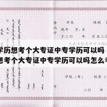 中专学历想考个大专证中专学历可以吗（中专学历想考个大专证中专学历可以吗怎么考）