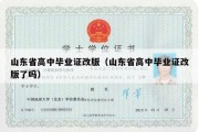 山东省高中毕业证改版（山东省高中毕业证改版了吗）