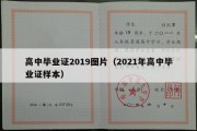 高中毕业证2019图片（2021年高中毕业证样本）