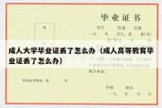 成人大学毕业证丢了怎么办（成人高等教育毕业证丢了怎么办）