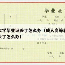 成人大学毕业证丢了怎么办（成人高等教育毕业证丢了怎么办）