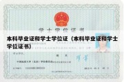 本科毕业证和学士学位证（本科毕业证和学士学位证书）